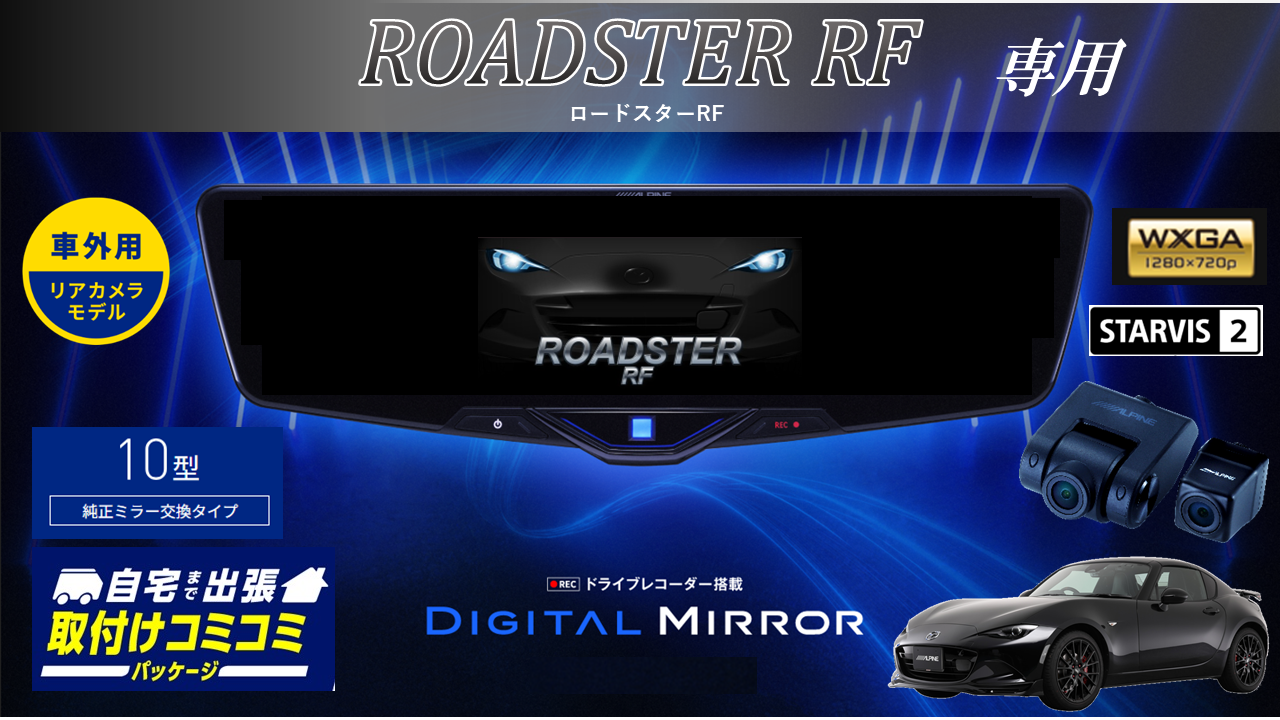 【取付コミコミパッケージ】ROADSTER RF 専用10型2025ドライブレコーダー搭載デジタルミラー 車外用リアカメラモデル